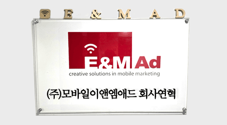 모바일이앤엠애드 회사 연혁 - 모바일 쿠폰·디지털 상품권 20년 대표 기업