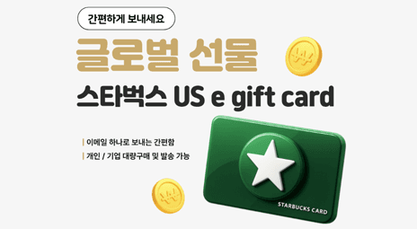 미국 스타벅스 e기프트카드 글로벌 발송