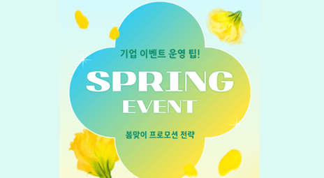 기업 이벤트 모바일 마케팅 솔루션