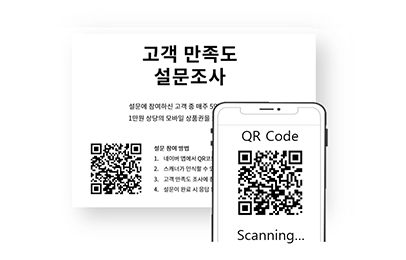 QR코드 설문조사