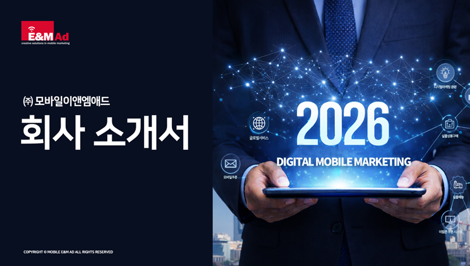 모바일이앤엠애드 회사 소개서