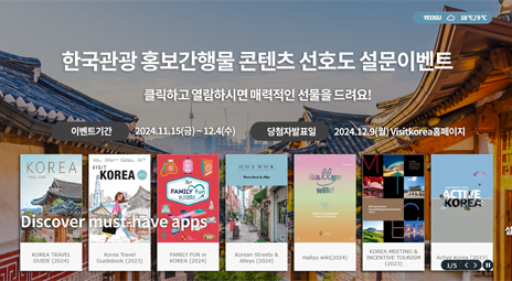 한국관광공사 홍보간행물 설문 이벤트