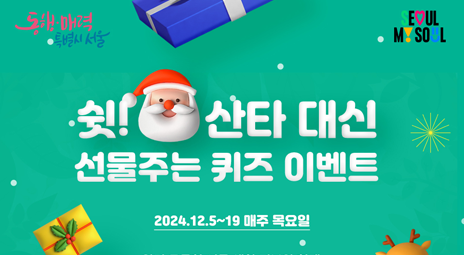 서울시 선물주는 퀴즈 이벤트