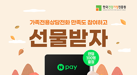 한국건강가정진흥원 SNS 인스타그램 이벤트