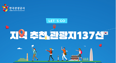 한국관광공사 지역추천 관광지 이벤트