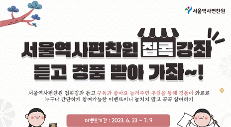 서울역사편찬원 유튜브 구독 이벤트