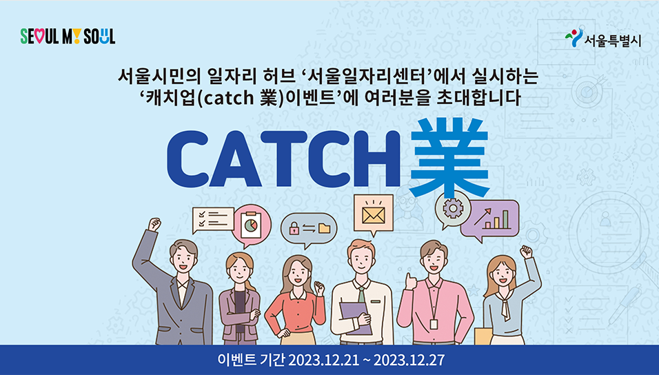 서울시 캐치업 이벤트 홍보동영상 제작