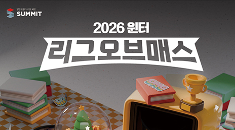 대교 써밋 2026 리그오브매스 이벤트